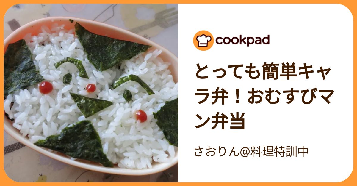 とっても簡単キャラ弁！おむすびマン弁当 by さおりん@料理特訓中 【クックパッド】 簡単おいしいみんなのレシピが392万品