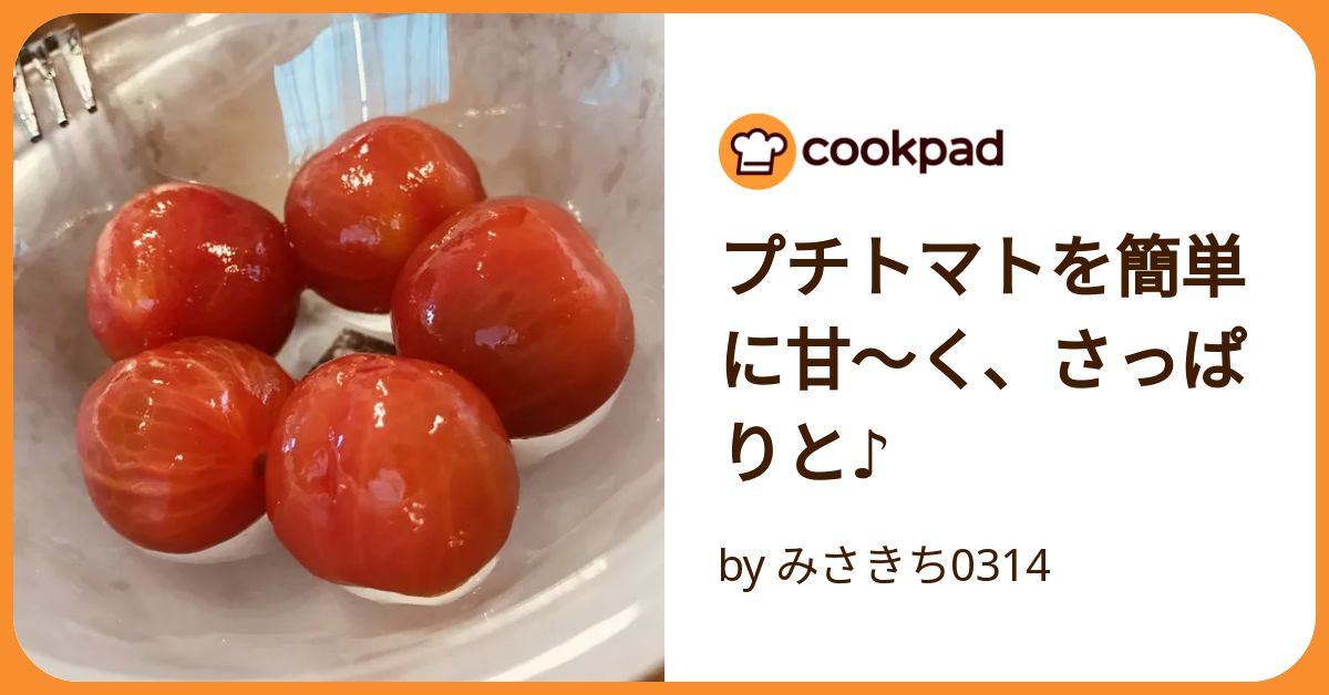 プチトマトを簡単に甘～く、さっぱりと♪ by みさきち0314