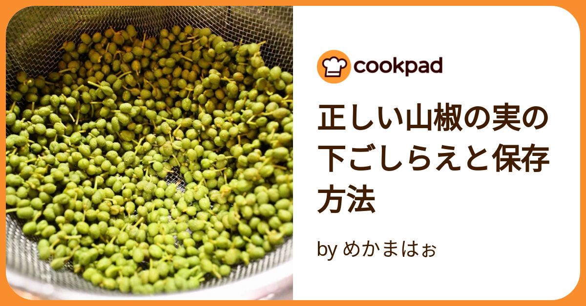 正しい山椒の実の下ごしらえと保存方法 by めかまはぉ 【クックパッド】 簡単おいしいみんなのレシピが392万品