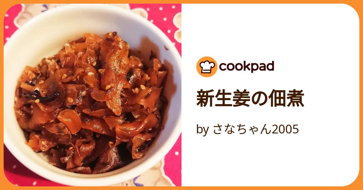 新生姜の佃煮 by さなちゃん2005 【クックパッド】 簡単おいしい