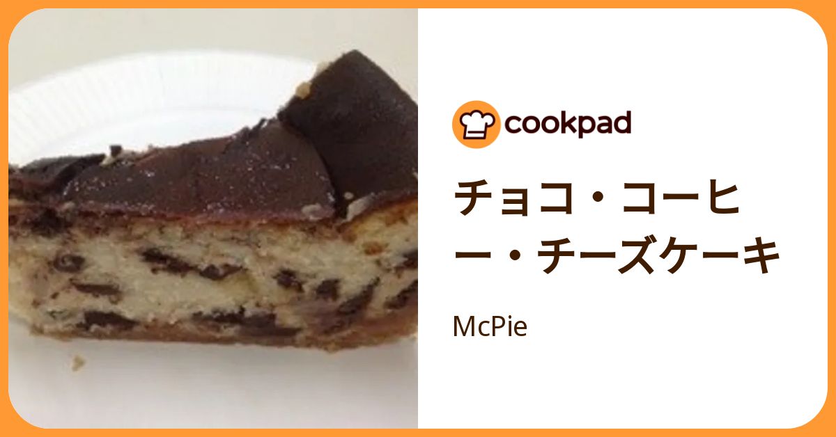 チョコ・コーヒー・チーズケーキ by McPie 【クックパッド】 簡単おいしいみんなのレシピが392万品
