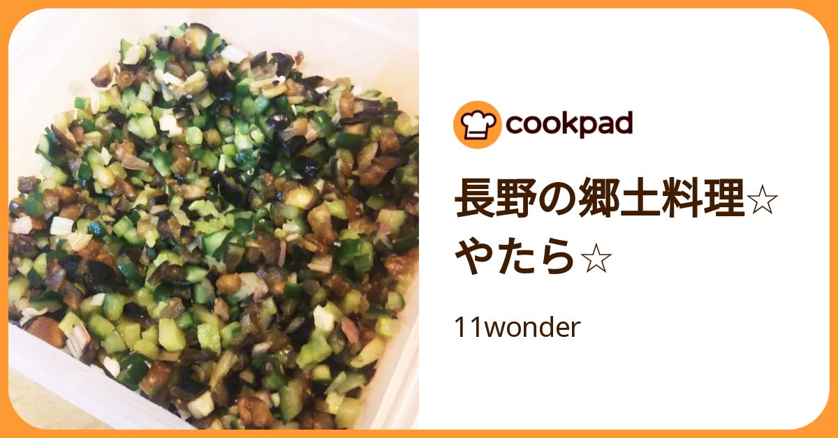 長野の郷土料理☆やたら☆ by 11wonder 【クックパッド】 簡単おいしいみんなのレシピが392万品