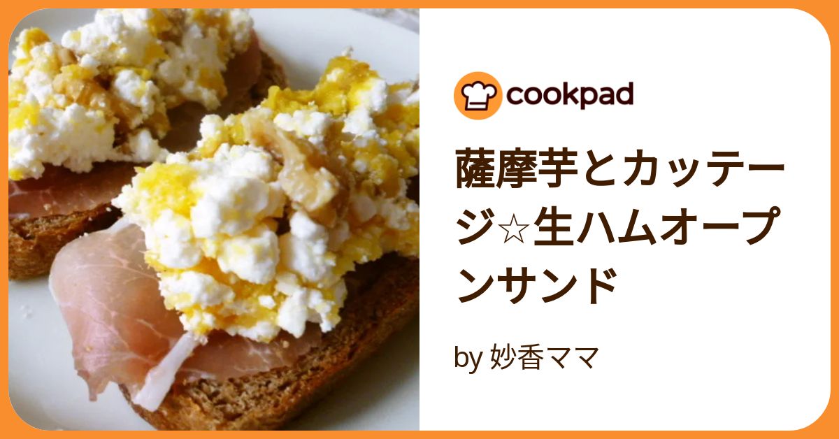 はむさんどページ 薩摩芋とカッテージ☆生ハムオープンサンド by 妙香ママ