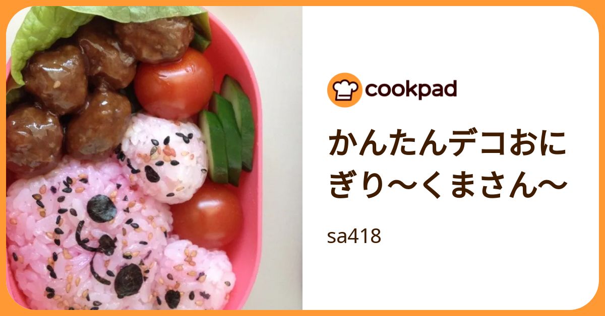 かんたんデコおにぎり～くまさん～ by sa418 【クックパッド】 簡単おいしいみんなのレシピが392万品