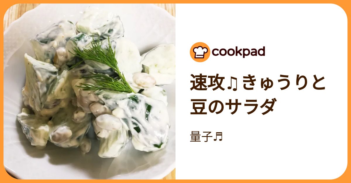 速攻♫きゅうりと豆のサラダ by 量子♬ 【クックパッド】 簡単おいしい