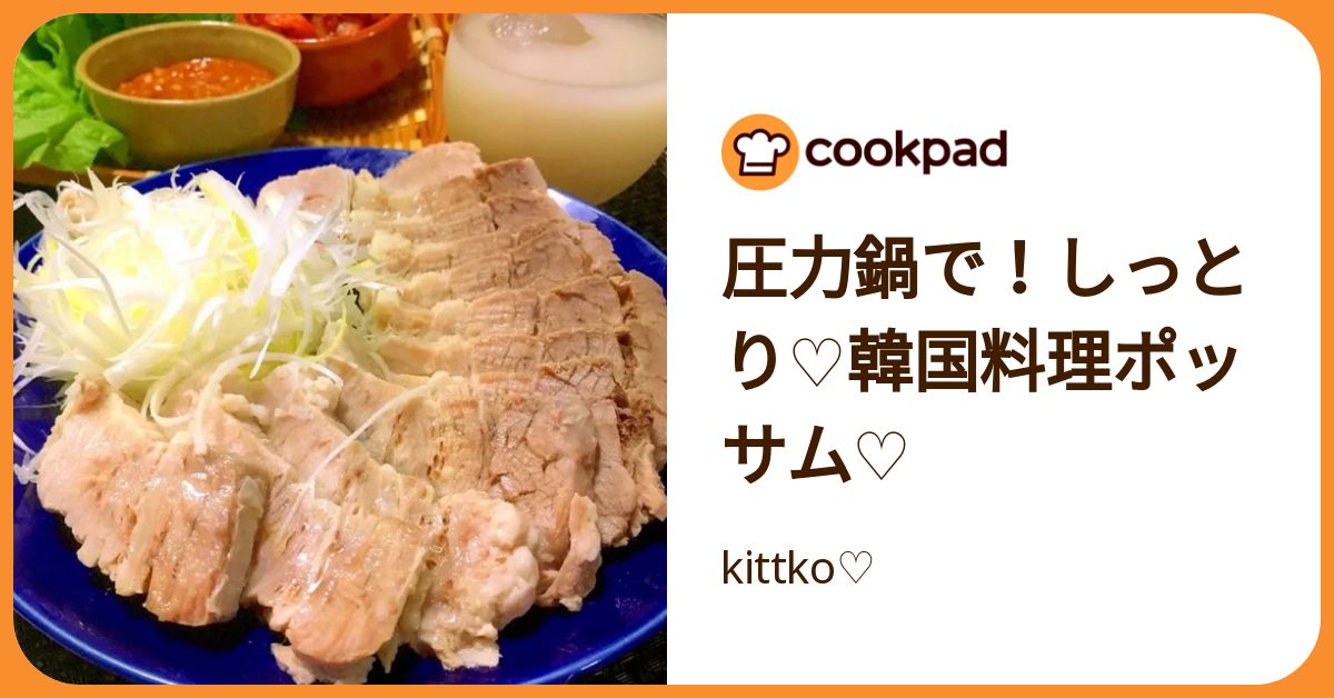 圧力鍋で！しっとり♡韓国料理ポッサム♡ by kittko♡ 【クックパッド