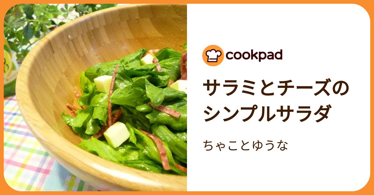 サラミとチーズのシンプルサラダ by ちゃことゆうな 【クックパッド