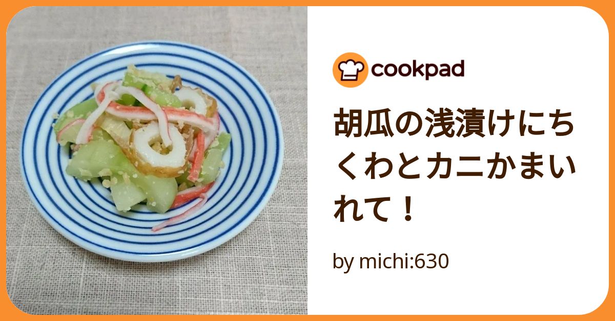 胡瓜の浅漬けにちくわとカニかまいれて！ by michi:630 【クックパッド