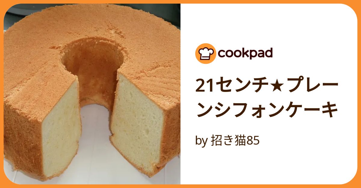 プレーンシフォンケーキ21センチ2ホール800g⤴︎⤴︎BP不使用 プレーンシフォンケーキ 21センチ型 - YouTube