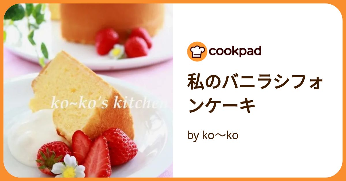 私のバニラシフォンケーキ by ko～ko 【クックパッド】 簡単