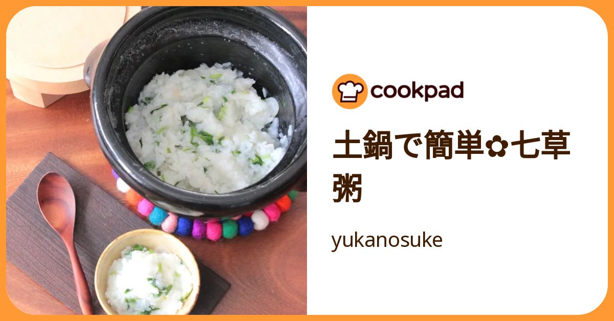 土鍋で簡単✿七草粥 by yukanosuke 【クックパッド】 簡単おいしい