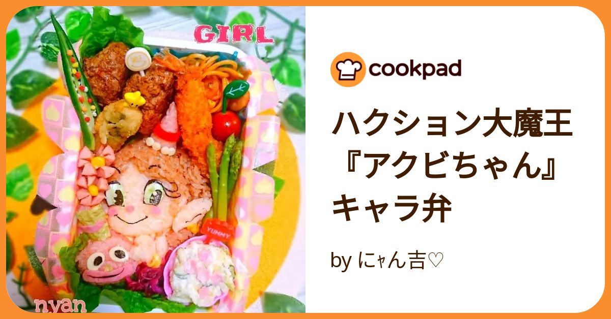 ハクション大魔王『アクビちゃん』キャラ弁