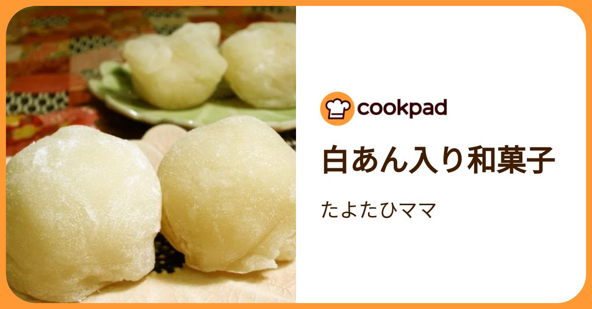 白あん入り和菓子 by たよたひママ 【クックパッド】 簡単おいしいみんなのレシピが392万品