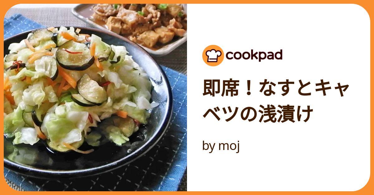 即席！なすとキャベツの浅漬け by moj 【クックパッド】 簡単おいしい