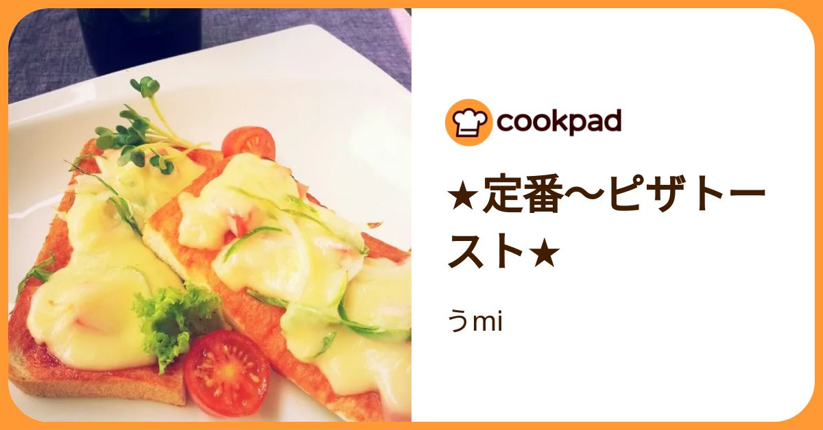 ★定番～ピザトースト★ by うmi 【クックパッド】 簡単おいしいみんなのレシピが392万品