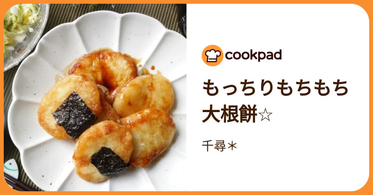 もっちりもちもち大根餅☆ by 千尋＊ 【クックパッド】 簡単おいしい