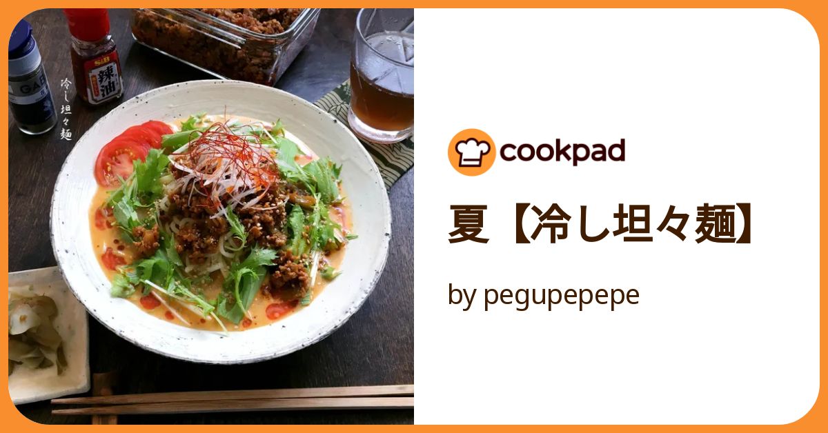夏【冷し坦々麺】 by pegupepepe 【クックパッド】 簡単おいしい