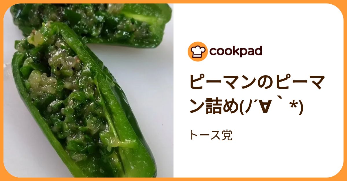 ピーマンのピーマン詰め(ﾉ´∀｀*) by トース党 【クックパッド】 簡単