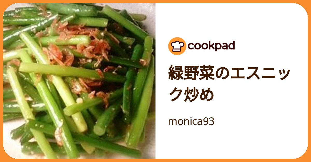 緑野菜のエスニック炒め by monica93 【クックパッド】 簡単おいしい