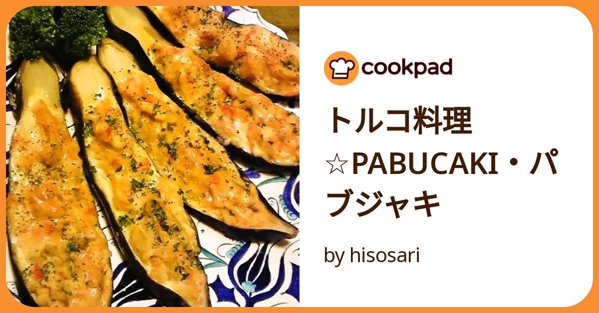 トルコ料理☆PABUCAKI・パブジャキ by hisosari 【クックパッド