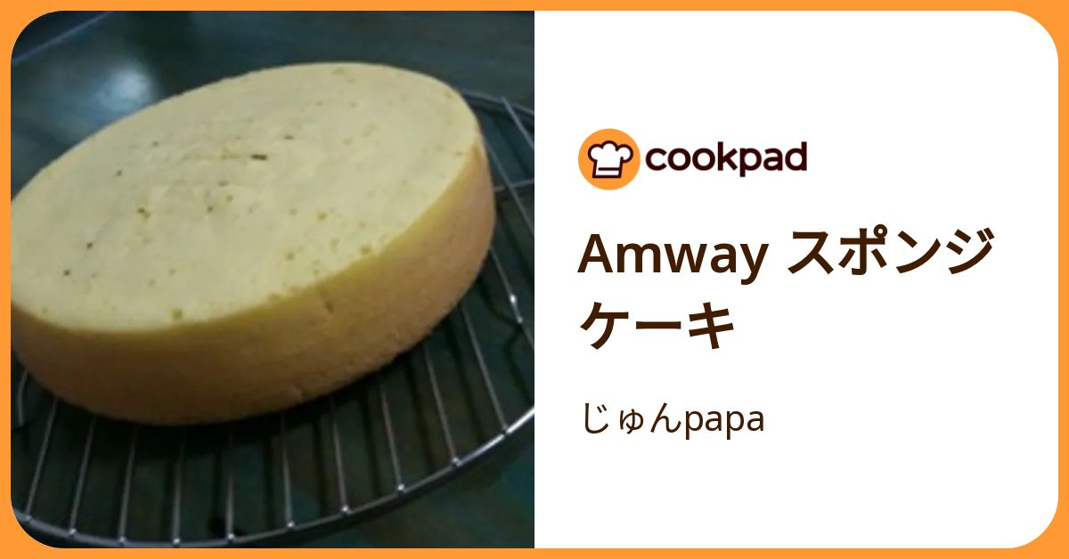 Amway スポンジケーキ by じゅんpapa 【クックパッド】 簡単おいしい