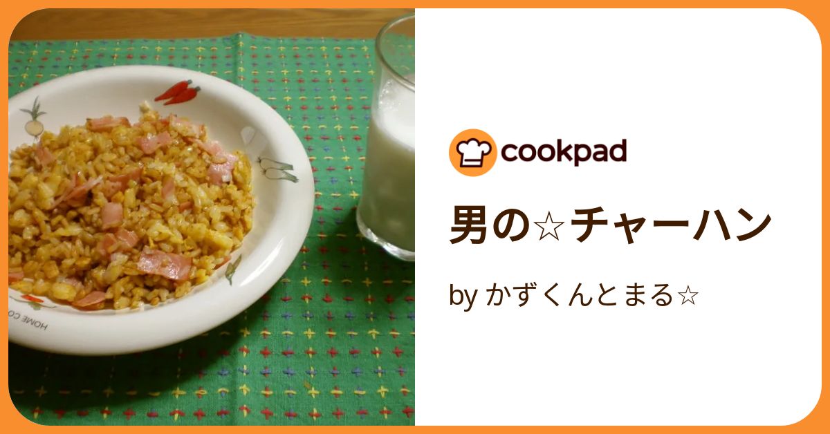 男の☆チャーハン by かずくんとまる☆ 【クックパッド】 簡単