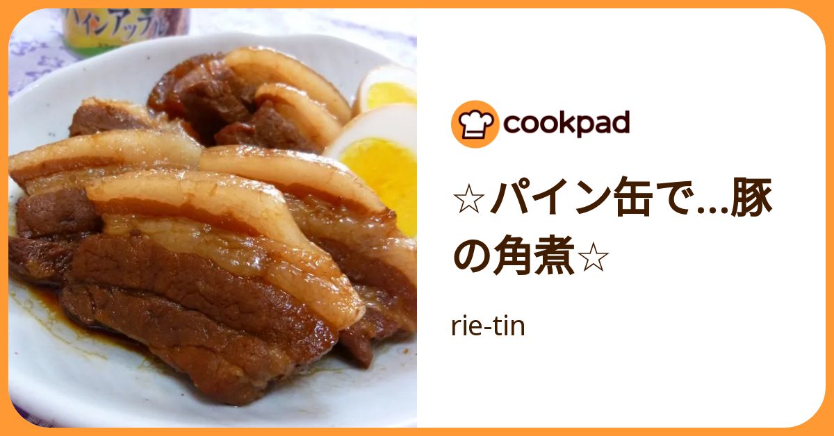 ☆パイン缶で…豚の角煮☆ by rie-tin 【クックパッド】 簡単おいしい 