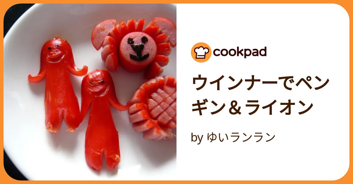 ペンギンウインナー様用 ウインナーでペンギン＆ライオン by ゆいランラン 【クックパッド