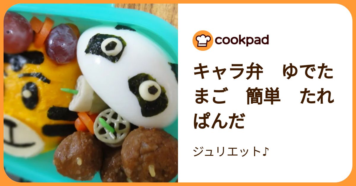 キャラ弁 ゆでたまご 簡単 たれぱんだ by ジュリエット♪ 【クックパッド】 簡単おいしいみんなのレシピが392万品