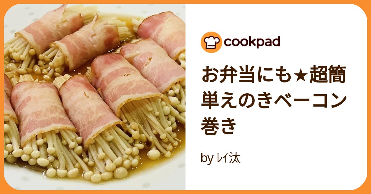 お弁当にも☆超簡単えのきベーコン巻き by レイ汰 【クックパッド お弁当にも☆超簡単えのきベーコン巻き by レイ汰 【クックパッド