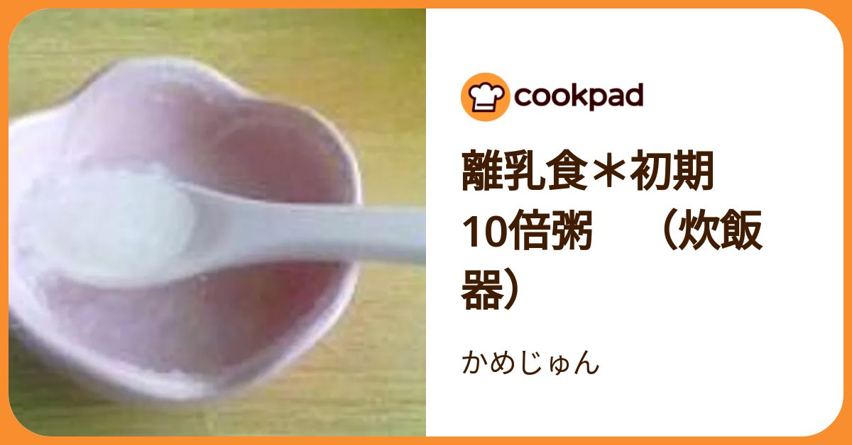 離乳食＊初期 10倍粥 （炊飯器） by かめじゅん 【クックパッド】 簡単