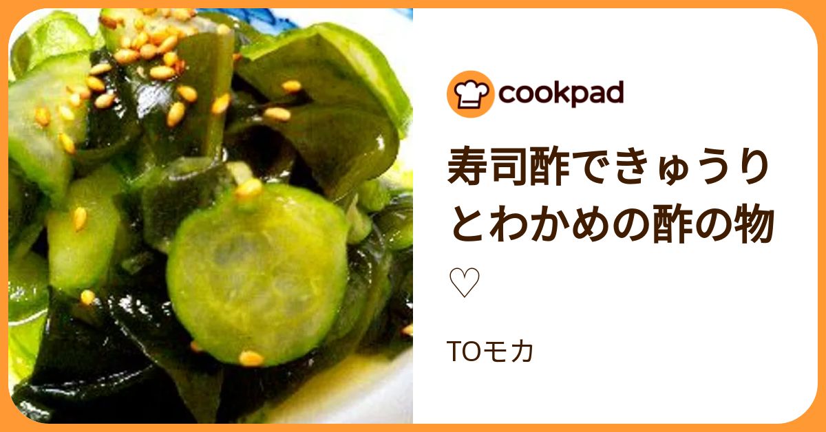寿司酢できゅうりとわかめの酢の物♡ by TOモカ 【クックパッド】 簡単