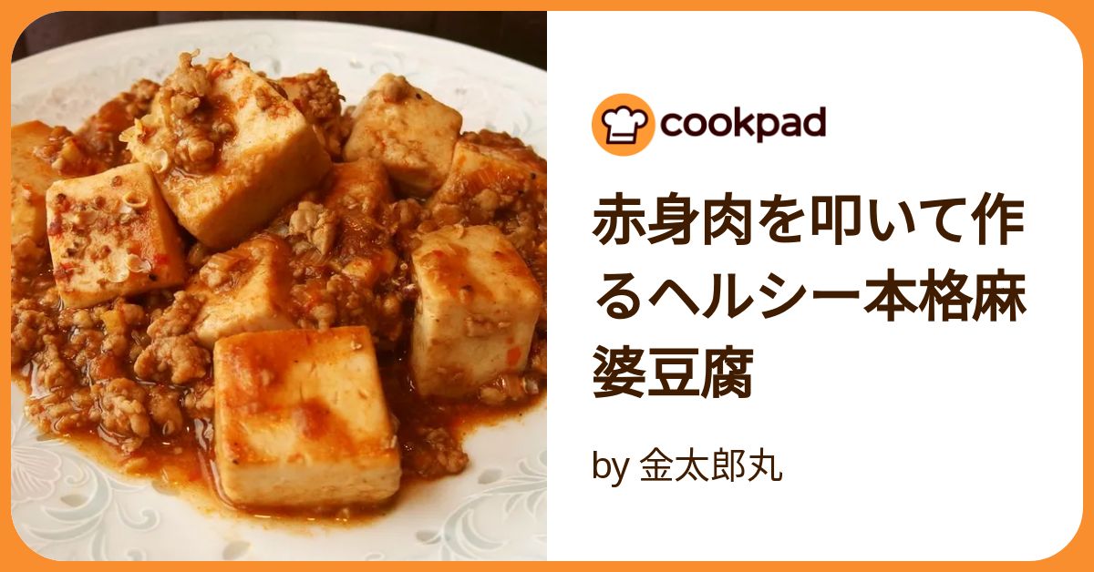 ♡麻婆豆腐♡ページ ベジミンチの麻婆豆腐 by 玄米のマイセン公式 【クックパッド