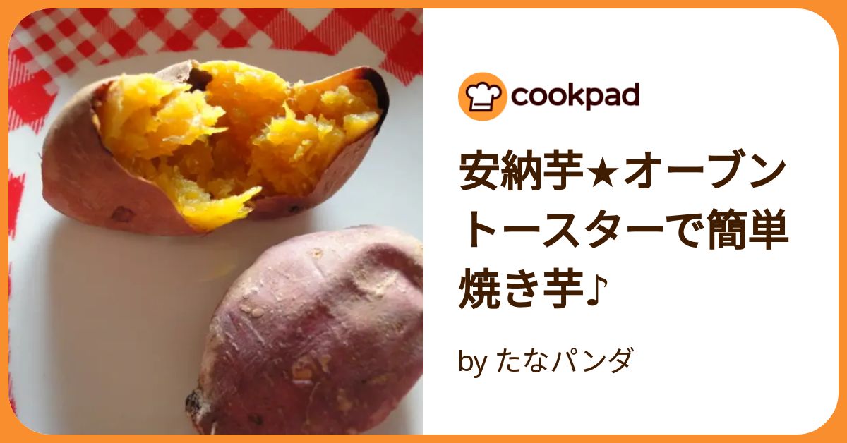 安納芋☆オーブントースターで簡単焼き芋♪ by たなパンダ 【クックパッド】 簡単おいしいみんなのレシピが392万品