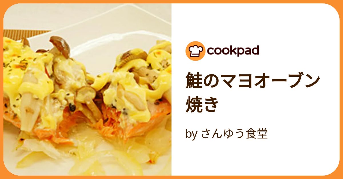 鮭のマヨオーブン焼き by さんゆう食堂 【クックパッド】 簡単おいしい