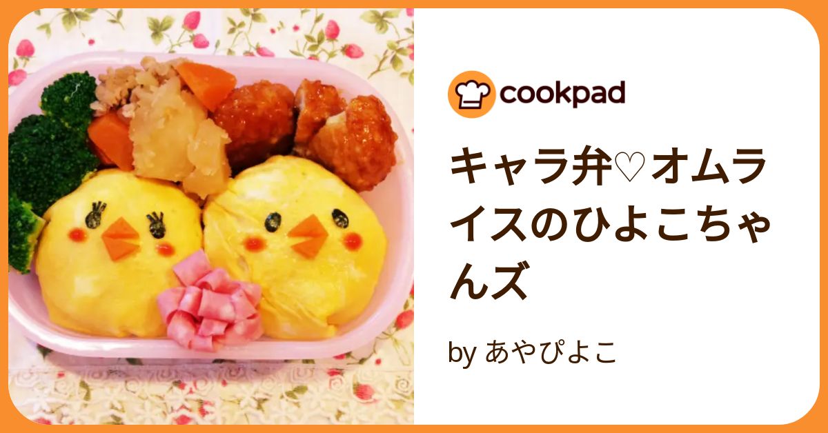 キャラ弁♡オムライスのひよこちゃんズ