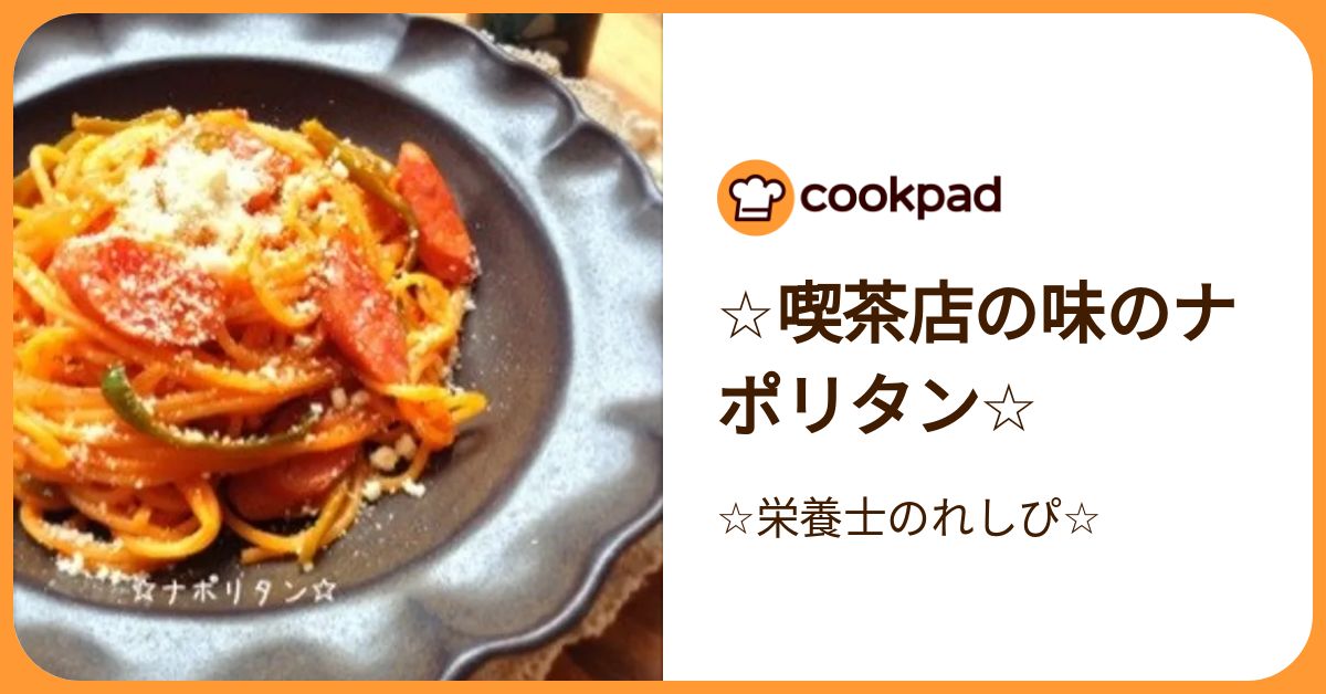 ☆喫茶店の味のナポリタン☆ by ☆栄養士のれしぴ☆ 【クックパッド