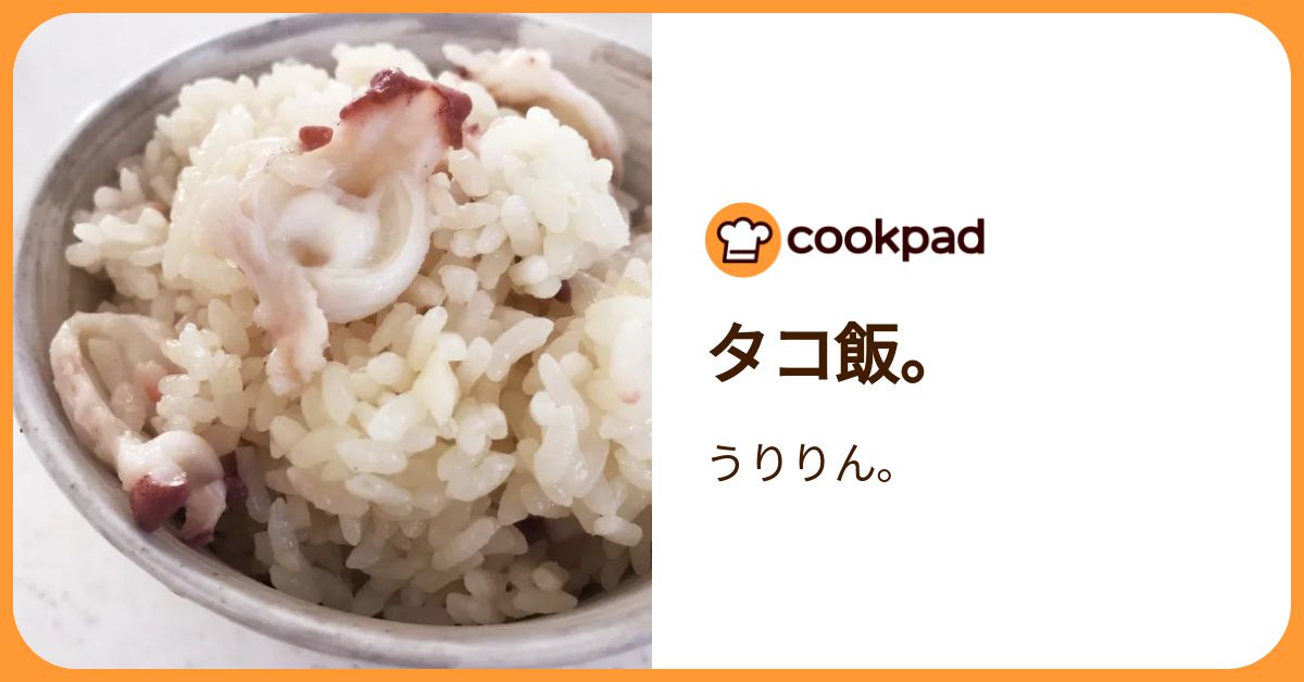 タコ飯。 by 北のデビル。 【クックパッド】 簡単おいしいみんなのレシピが392万品