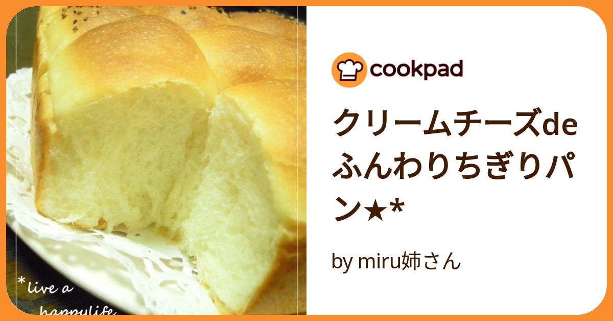 クリームチーズdeふんわりちぎりパン☆* by miru姉さん