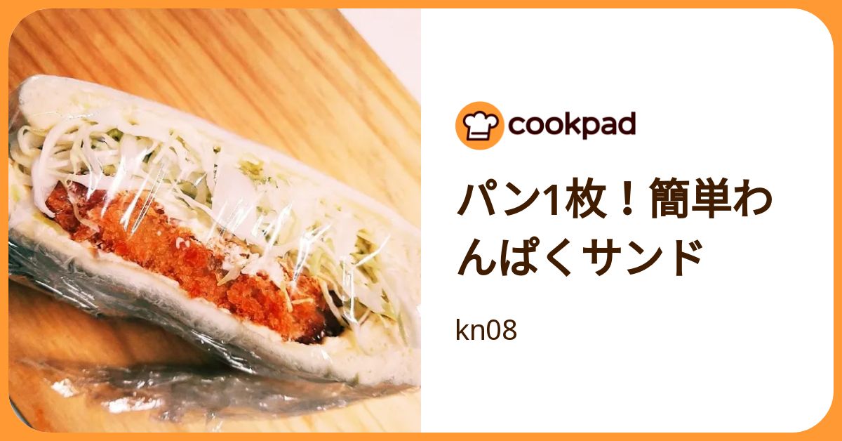 パン1枚！簡単わんぱくサンド by kn08 【クックパッド】 簡単おいしいみんなのレシピが392万品