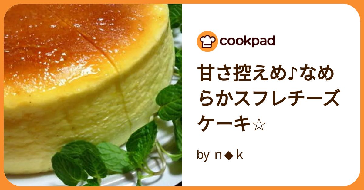 甘さ控えめ♪なめらかスフレチーズケーキ☆ by n◇k