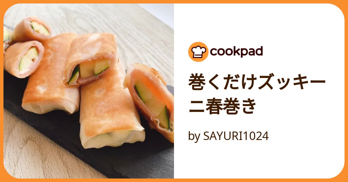 巻くだけズッキーニ春巻き by SAYURI1024 【クックパッド】 簡単