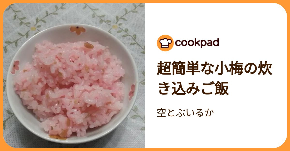 超簡単な小梅の炊き込みご飯 by 空とぶいるか 【クックパッド】 簡単おいしいみんなのレシピが392万品