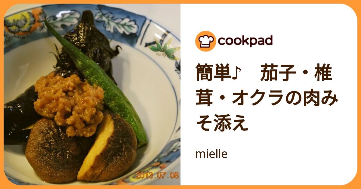 クックパッド 簡単♪ 茄子・椎茸・オクラの肉みそ添え by mielle 【クックパッド
