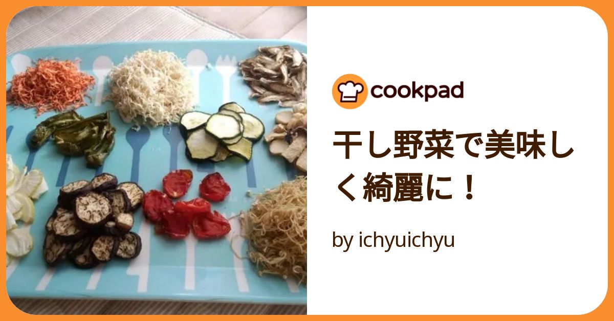 「しっかり干しておいしく長もち干し野菜のラクうまレシピ」 羅 順子 しっかり干しておいしく長もち 干し野菜のラクうまレシピ | な