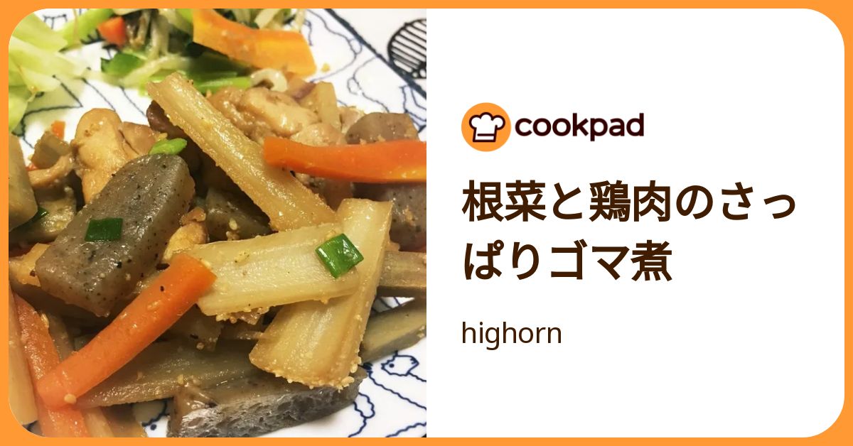 根菜と鶏肉のさっぱりゴマ煮 by highorn 【クックパッド】 簡単おいしいみんなのレシピが392万品