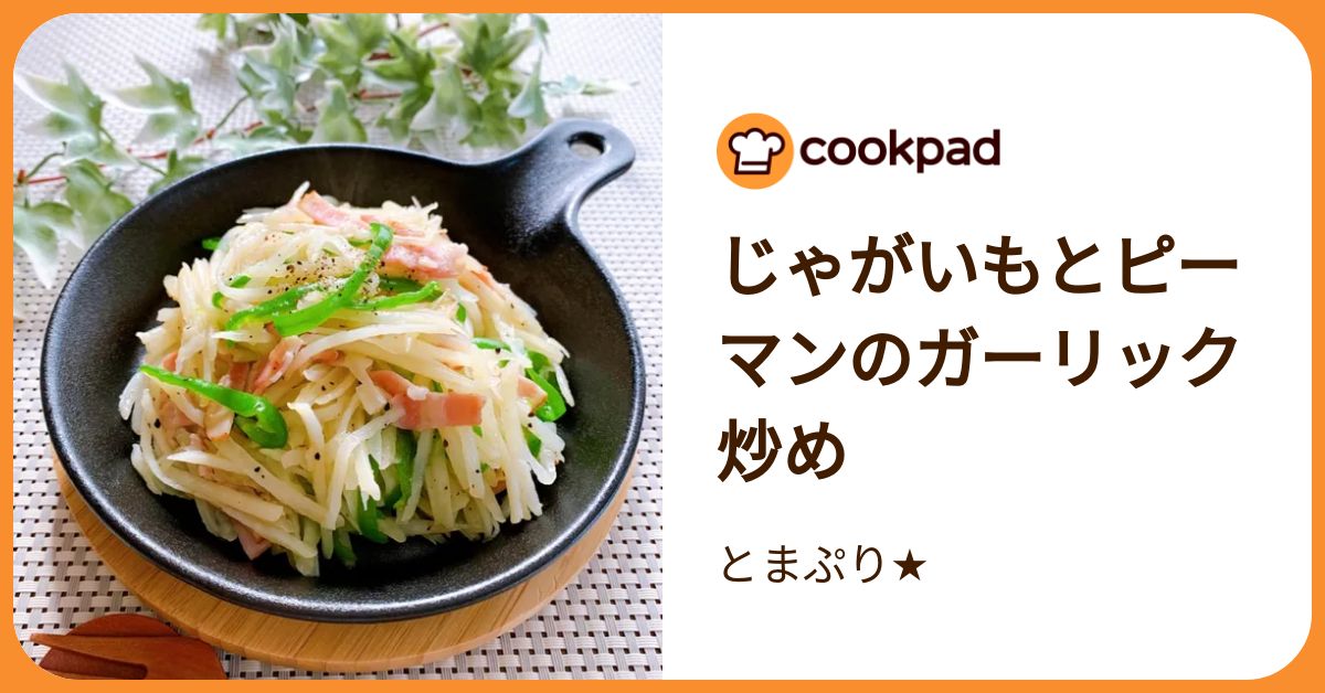 じゃがいもとピーマンのガーリック炒め by とまぷり☆ 【クックパッド