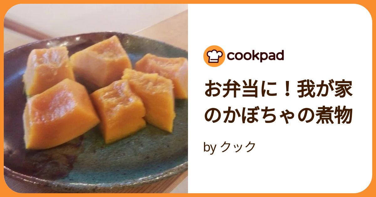 お弁当に！我が家のかぼちゃの煮物 by クック 【クックパッド