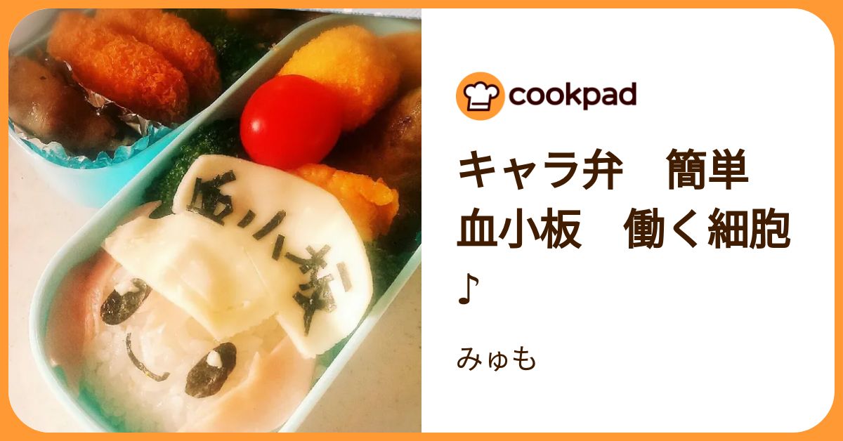 キャラ弁 簡単 血小板 働く細胞 ♪ by みゅも 【クックパッド】 簡単おいしいみんなのレシピが392万品