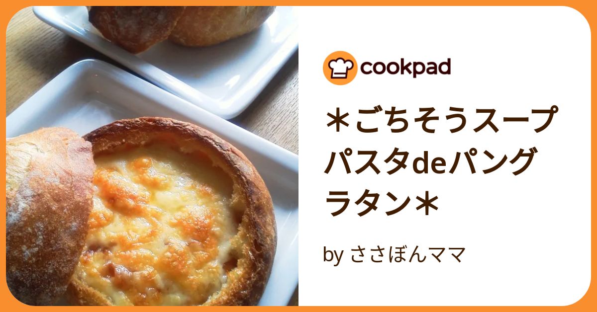 ごちそうスープパスタdeパングラタン＊ by ささぼんママ